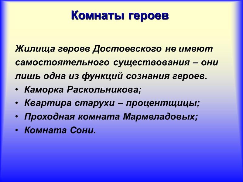 Комнаты героев Жилища героев Достоевского не имеют самостоятельного существования – они лишь одна из